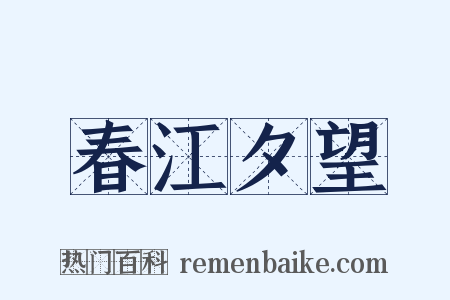 春江夕望是什么意思的图片